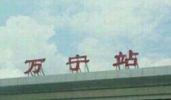 万宁火车站爆料视频最新,现场实况引人关注